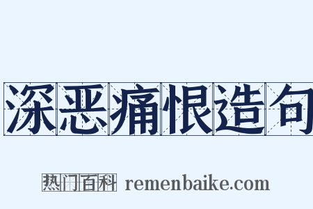 深恶痛恨造句是什么意思的图片